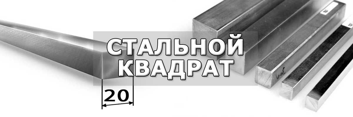 Купить стальной квадрат в городе Воскресенск